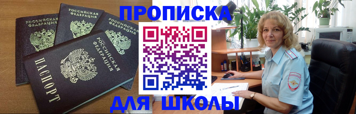 прописка для школы в Петровске